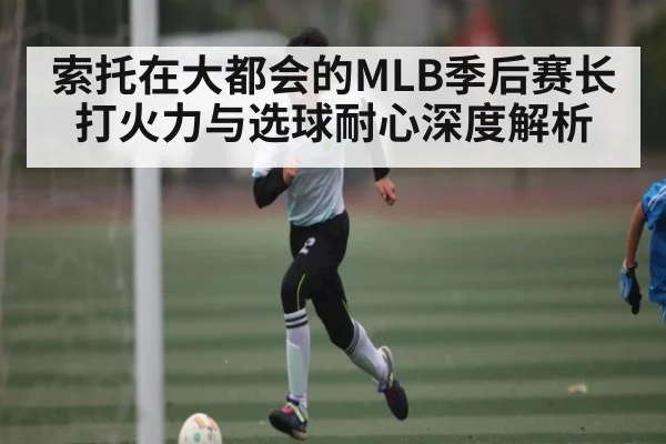 索托在大都会的MLB季后赛长打火力与选球耐心深度解析